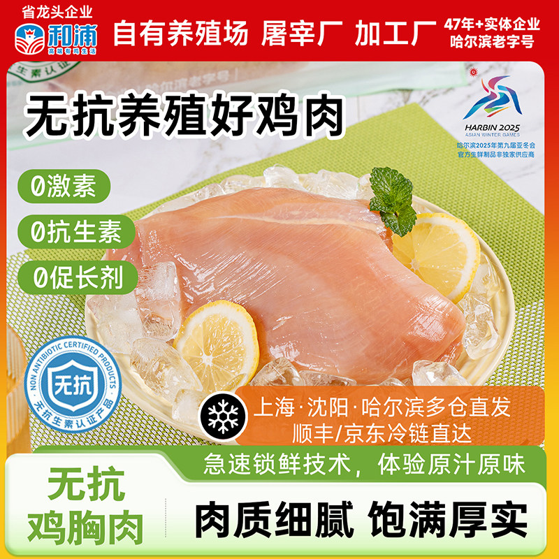 和浦鸡胸肉无抗认证0激素高蛋白