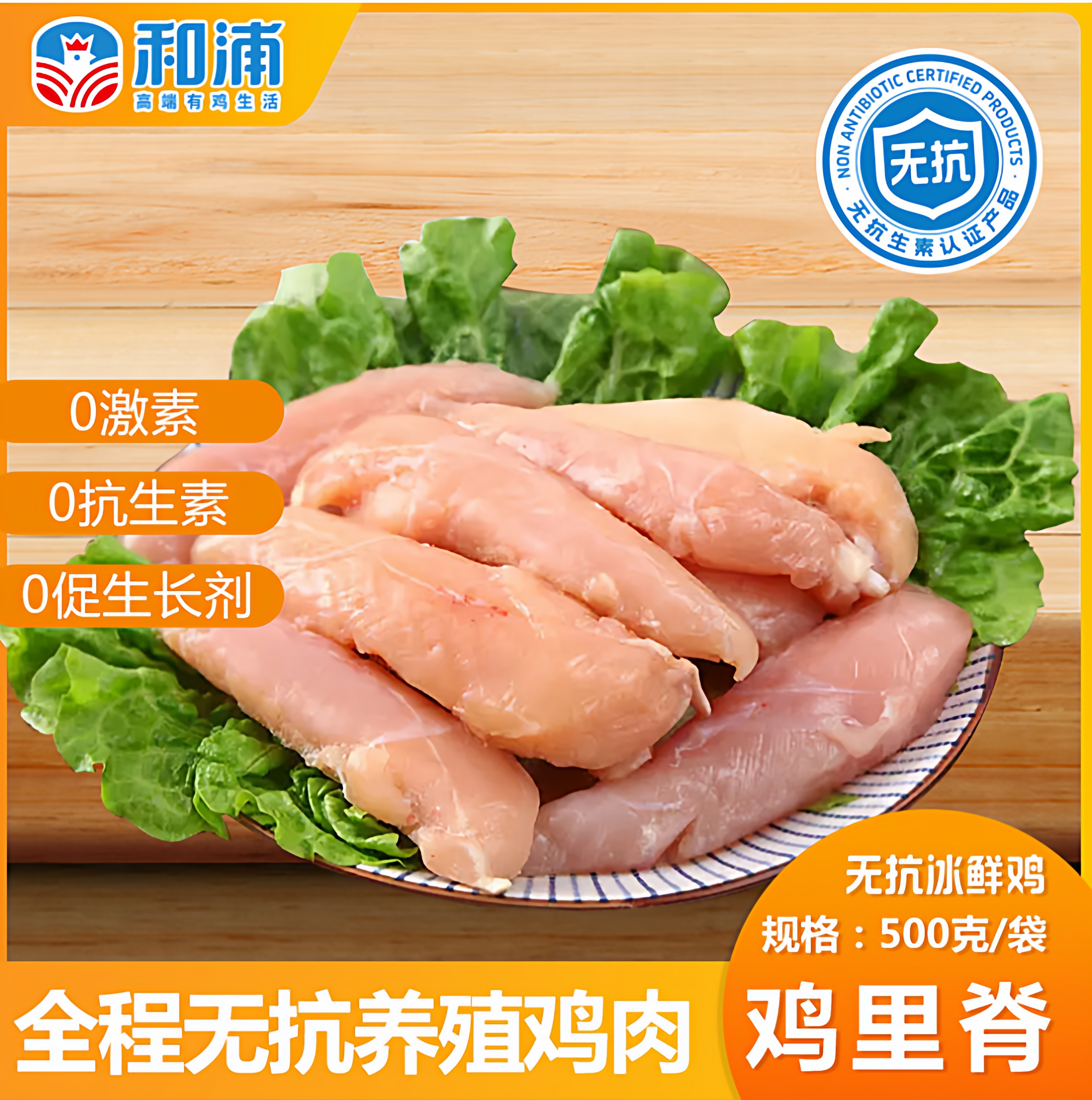 和浦鸡里脊500g/袋无抗养殖0激素
