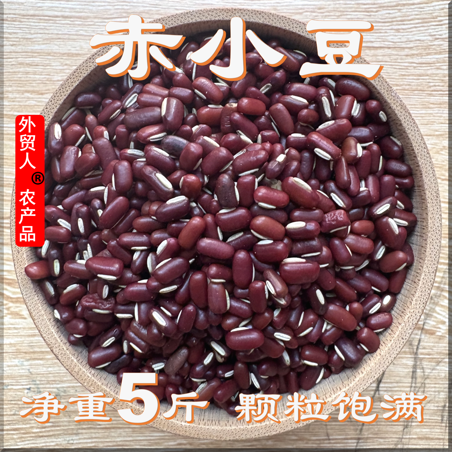 正宗农家新长粒赤小豆