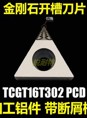 金刚石开槽 数控刀片TCGT16T302/304/308PCD铝用外圆内孔车刀刀片