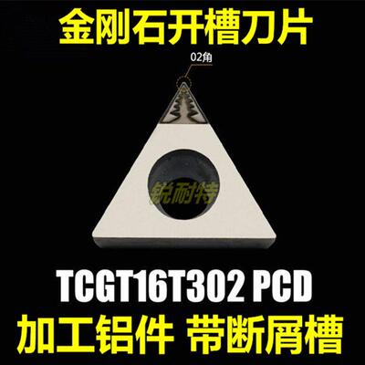 金刚石开槽 数控刀片TCGT16T302/304/308PCD铝用外圆内孔车刀刀片
