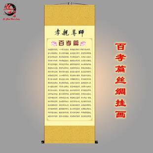 百孝篇挂图 传统文化挂画孝丝绸画 孝亲尊师画客厅学校装饰画包邮