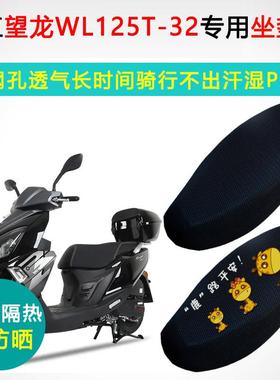 望江望龙WL125T-32专用坐垫套踏板摩托车座套防晒隔热透气座垫套