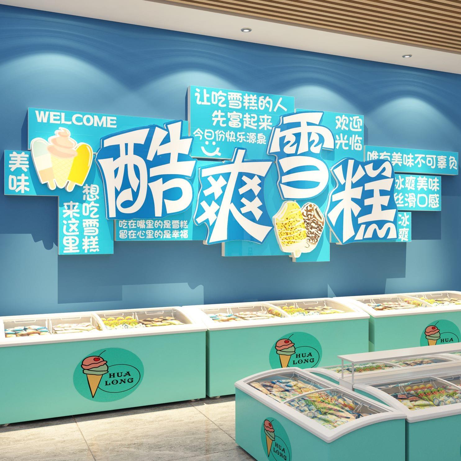 装饰区冰激凌墙面甜品淇淋贴纸利布置广告牌拍照网红冷饮雪糕便店