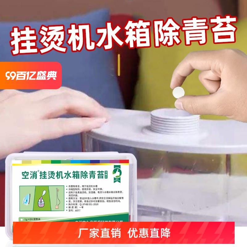 挂烫机除青苔清洗水箱熨斗加湿器水壶水管饮水机绿毛藻杀菌泡腾片