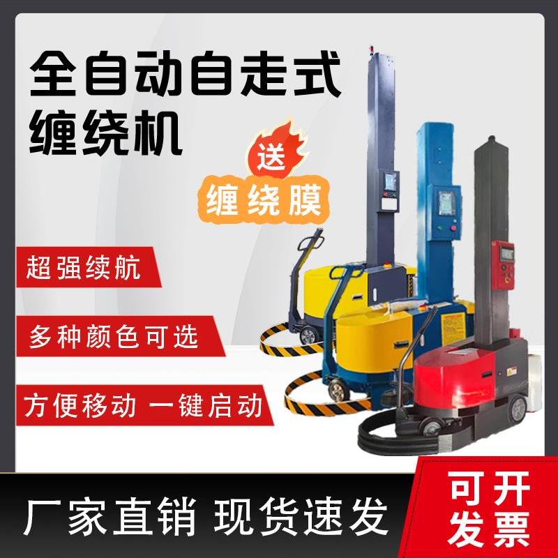 自走式缠绕机全自动拉伸膜缠膜机打包机缠绕膜包装机可移动裹膜机