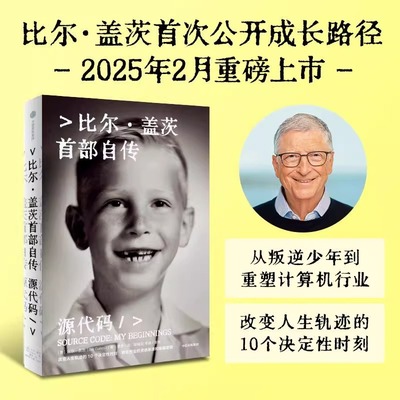源代码 比尔盖茨自传 正版书籍 首次公开成长路径从叛逆少年到重塑计算机行业 微软创业的灵感来源和隐藏逻辑人生的10个决定性时刻