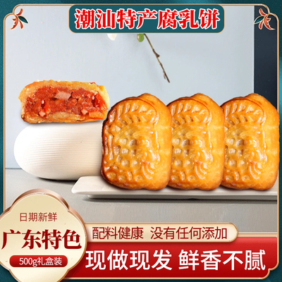 广东特产潮汕腐乳饼无添加健康休闲早餐饼干解饿小零食品点心糕点
