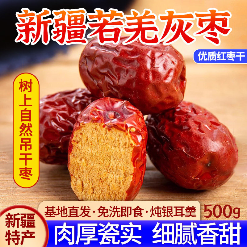 新疆特产若羌灰枣红枣干基地直发枣子优质特级免洗即食水果干零食