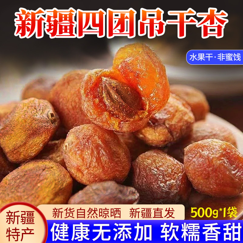 新疆特产吊干杏小红杏干无添加剂杏肉甜杏子非蜜饯健康水果干零食