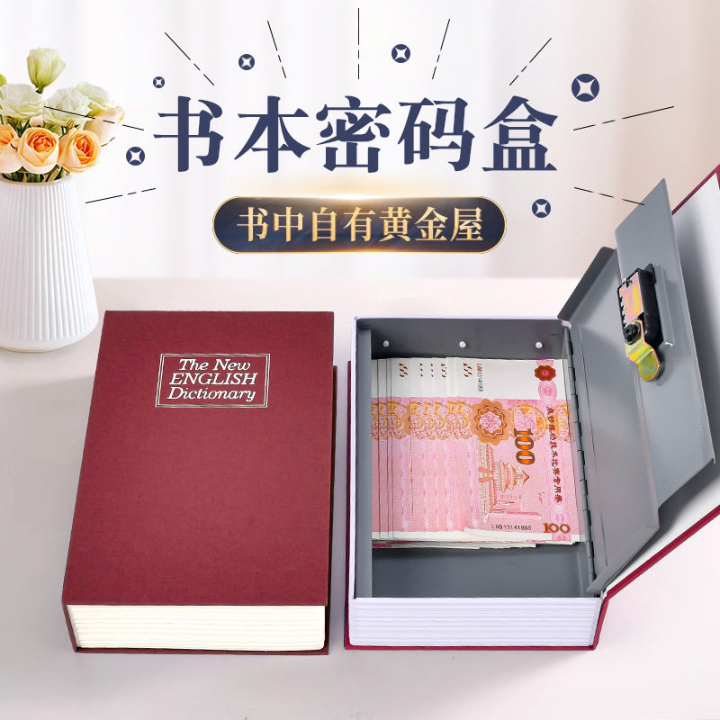 牛津词典书本密码存钱罐储蓄罐保险箱密码盒子带锁小钱箱存钱罐