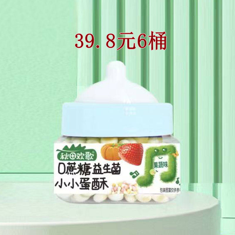 秋田欢歌0蔗糖益生菌小小蛋酥易溶零食小馒头原味蛋黄果蔬味饼干