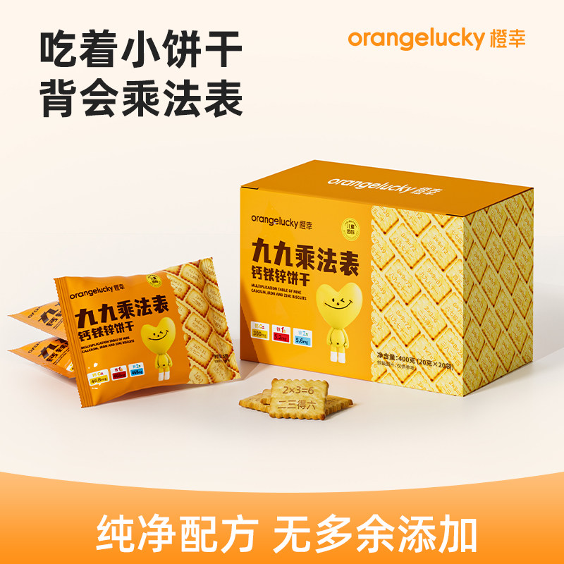 趣味学习饼干九九乘法口诀钙铁锌饼干儿童高钙饼干休闲解馋小零食