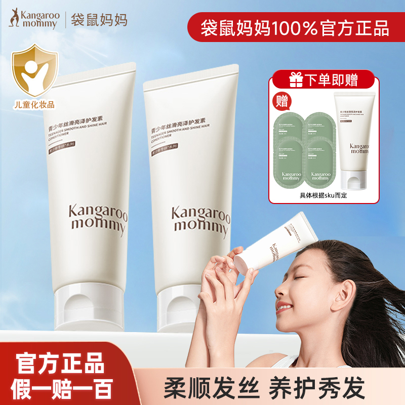 正品袋鼠妈妈青少年护发素顺滑