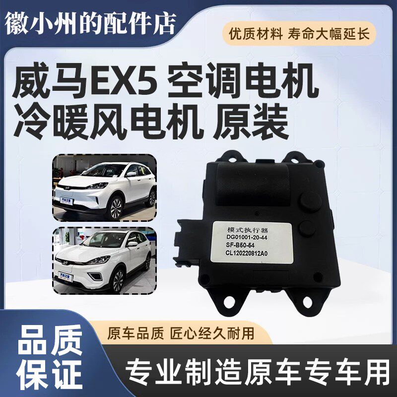 速发威马EX5原厂空调伺候冷暖风转换翻转内外循环风门执行器