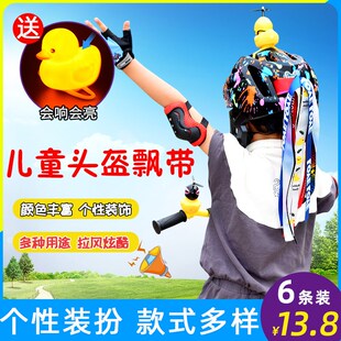 速发儿童性衡车头盔飘带装个全盔彩带滑步自行车轮滑飘带辫子饰平