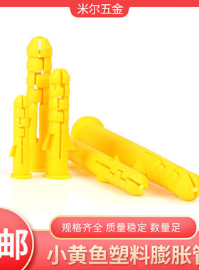 速发黄色塑料膨胀管 小黄鱼涨塞胶鱼 加长塞形膨胀套M膨胀螺丝M6