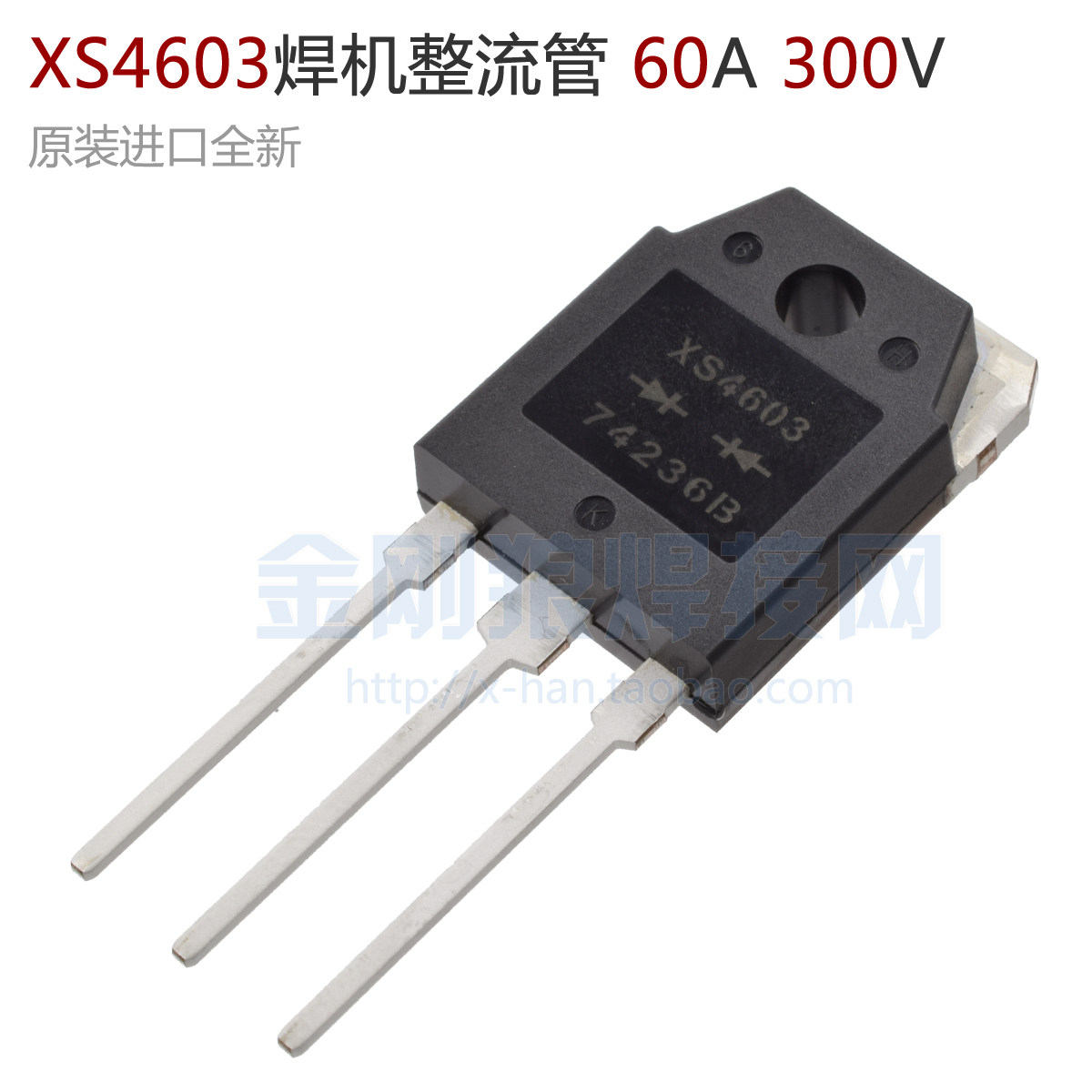 速发XS460 逆变 整流管 60A 00V 快恢复 二次整流二极管 配件