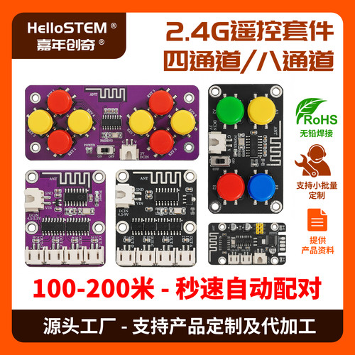 2.4G4/8通遥控模块遥控距离200米