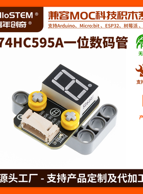 一位数码管模块兼容乐高积木 LED显示 74HC595A驱动移位寄存器