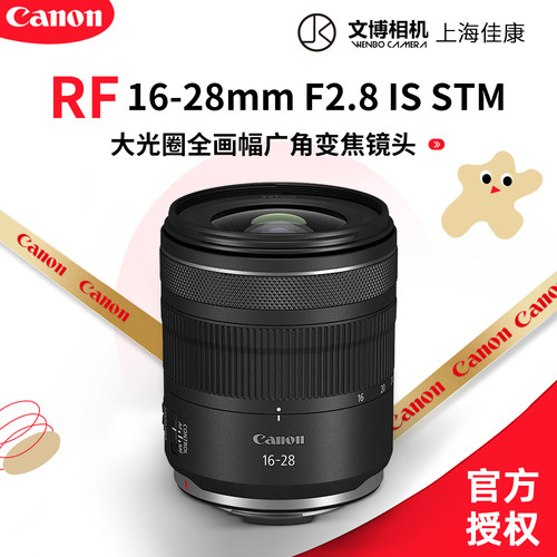 佳能RF16-28mmF2.8ISSTM镜头