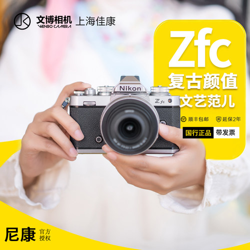 尼康ZFC半画幅微单复古相机旅游