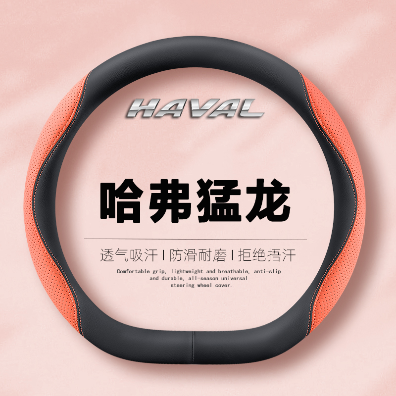 2025款哈弗猛龙方向盘套25
