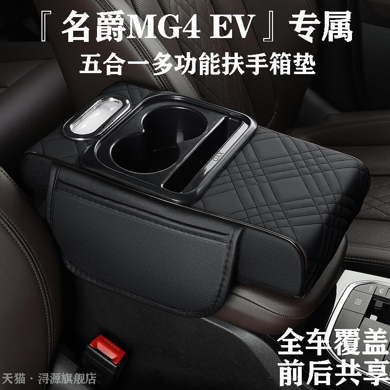 名爵MG4EV专属汽车扶手垫