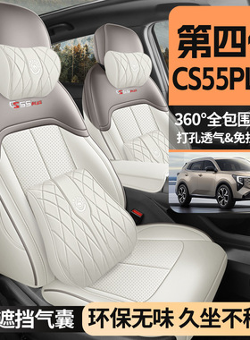 26款第四代长安cs55plus专用汽车坐垫四季通用全包座套透气座椅套