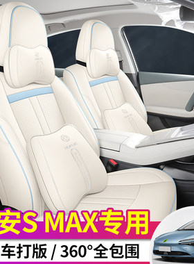 广汽埃安SMAX专用汽车坐垫AIONSMAX座套星耀星辰行政版皮座椅套垫