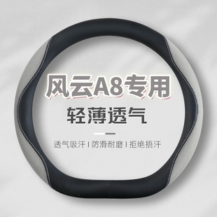 车把套 配件防滑超薄四季 2025款 奇瑞风云A8L方向盘套专用内饰改装