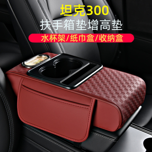 适用于坦克300车载纸巾盒水杯架增高垫收纳盒汽车中央扶手箱垫