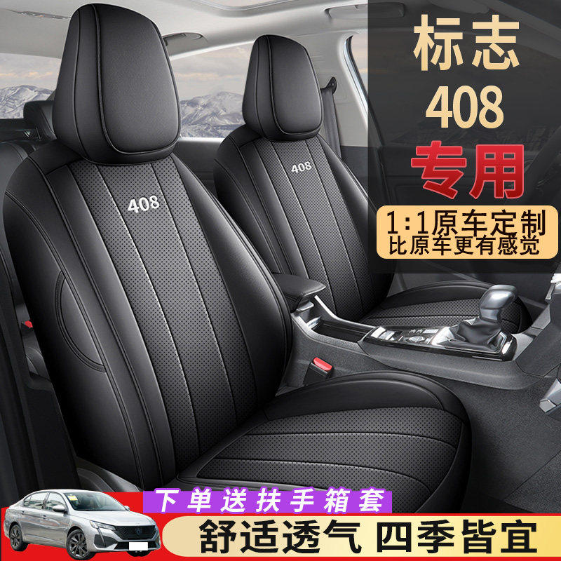 标志408专用座套全包围四季垫改装标致408座椅套内饰用品汽车坐垫
