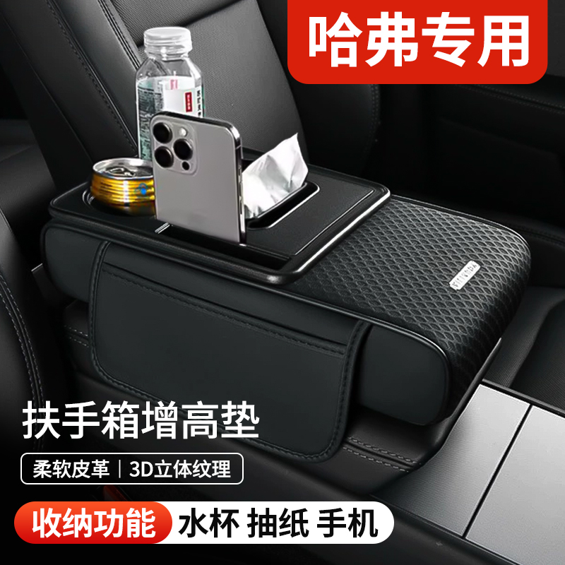 汽车扶手箱哈弗H256789F7M