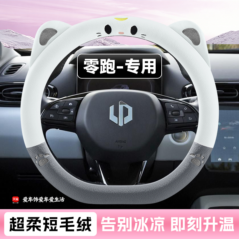 零跑c10方向盘套t03b0126