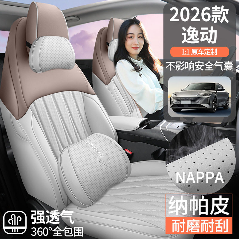 26款长安逸动专用全包围汽车座套纳帕皮四季通用打孔透气专车坐垫
