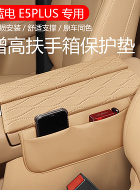 24款蓝电E5PLUSL汽车专用扶手箱增高垫中央保护套车内装饰