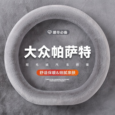 适用大众帕萨特方向盘套冬