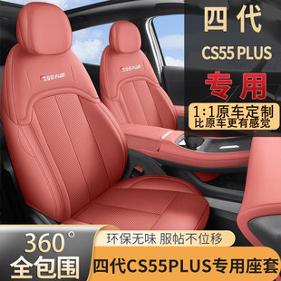 适用于26款四代长安cs55plus座椅套全包四季专用座套改装汽车坐垫