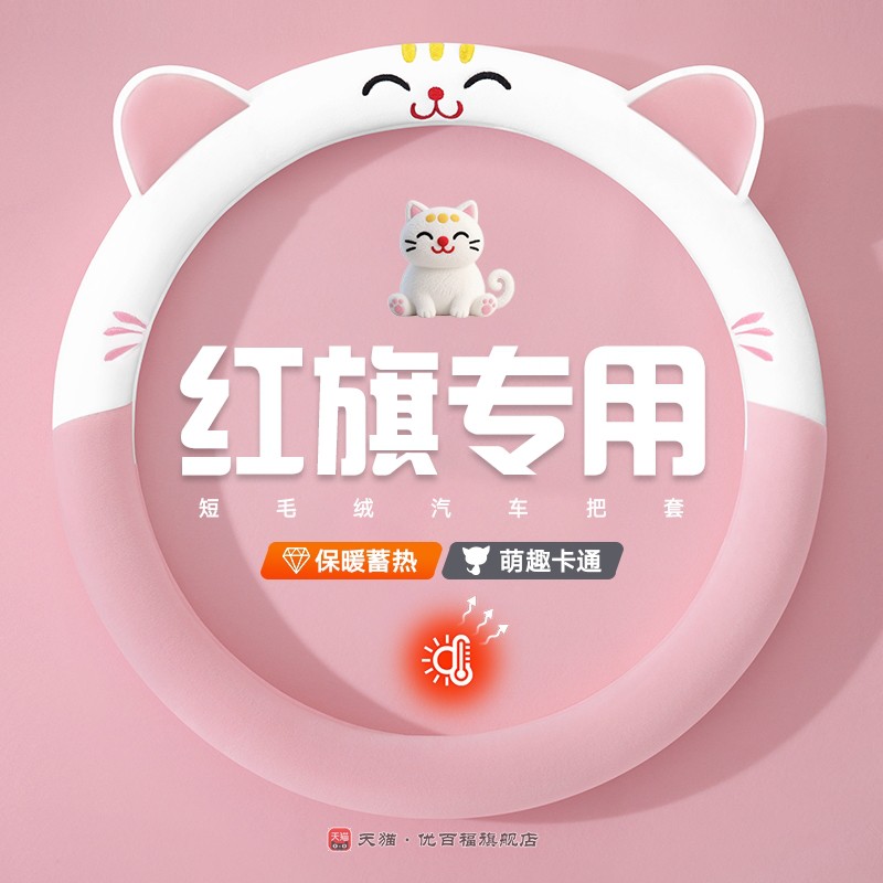 红旗h5方向盘套冬季短毛绒