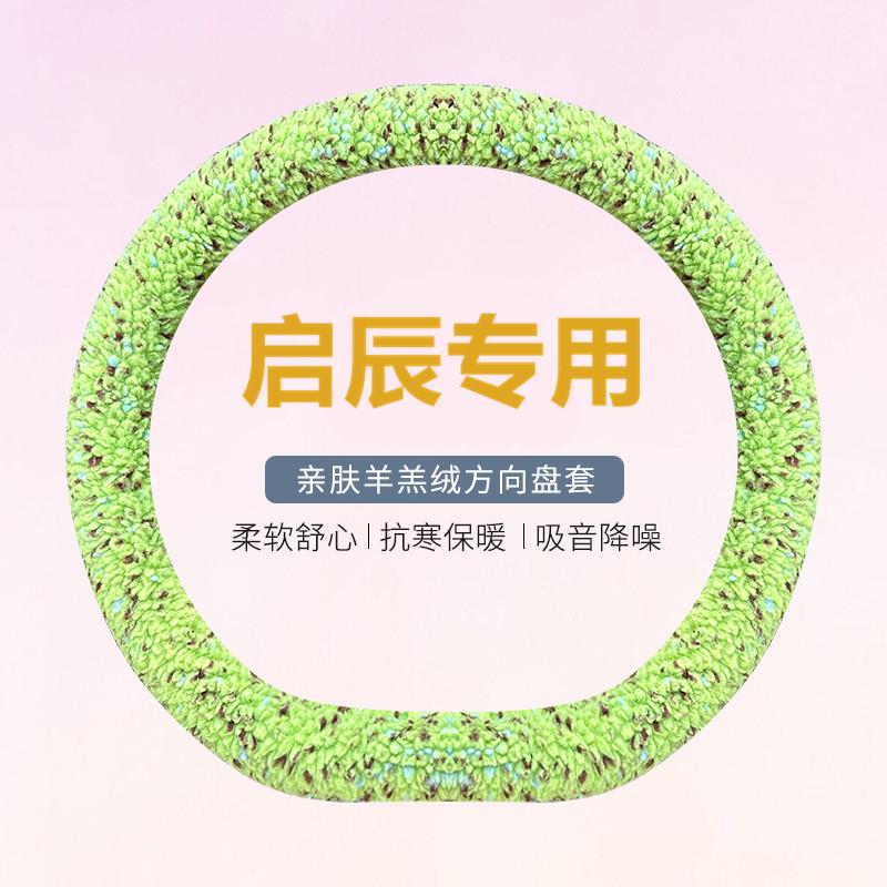 21款启辰d60方向盘套冬季