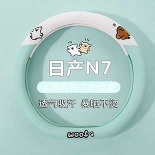 配件用品超薄车把套 N7专用内饰改装 适用2025款 日产N7方向盘套25款