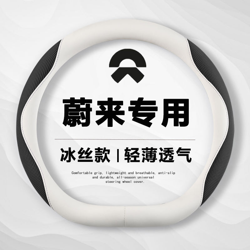 蔚来新ES6ET5TET5方向盘套EC6ES8EC7ET7ES7内饰改装夏季冰丝把套