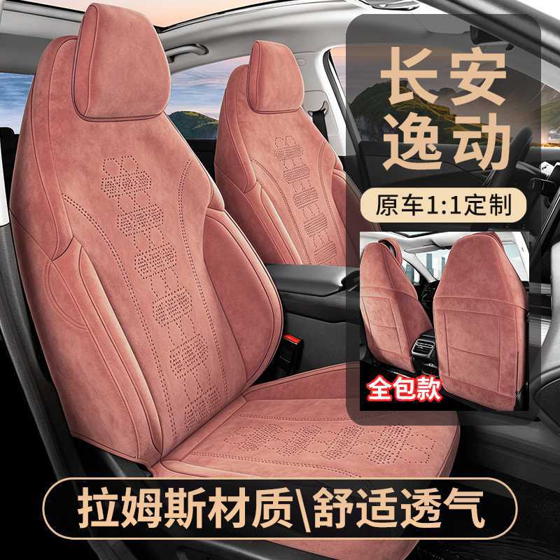 2024/26款长安第四代逸动专用汽车座套四季通用座椅套拉姆斯座垫