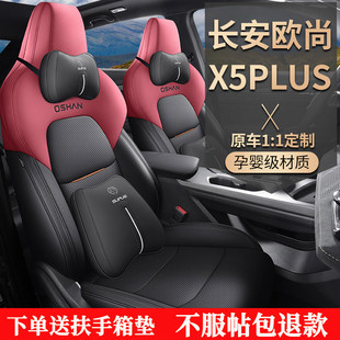 长安欧尚x5plus座套专用座椅套全包汽车坐垫皮坐垫套四季座位套
