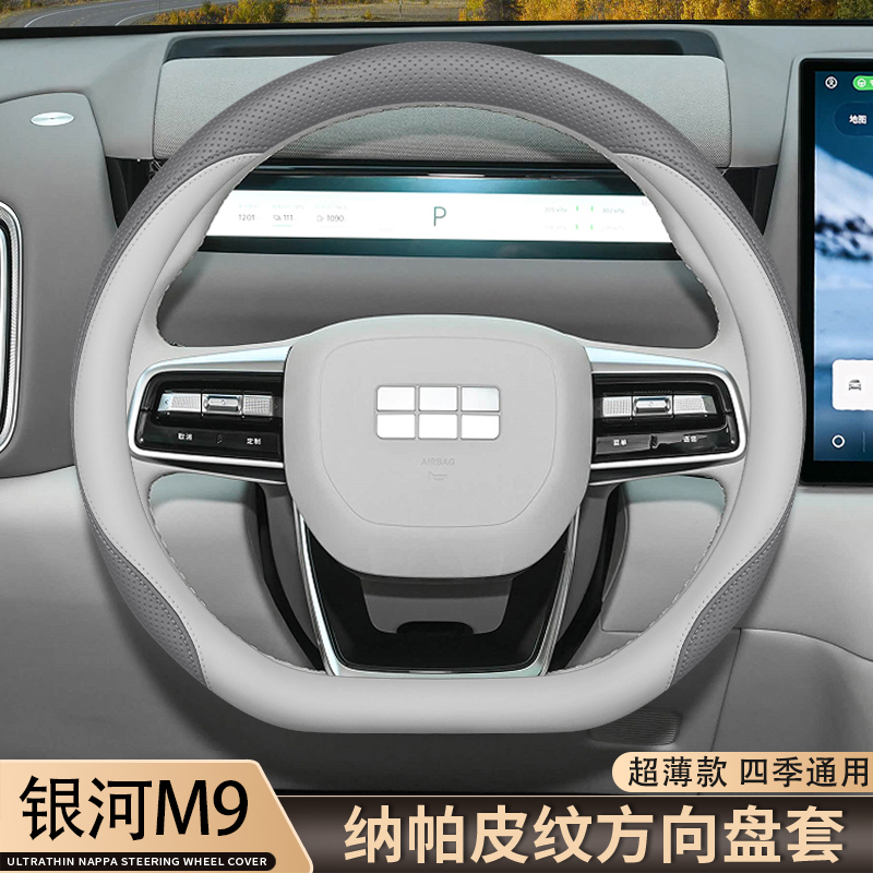 2025款吉利银河M9方向盘套
