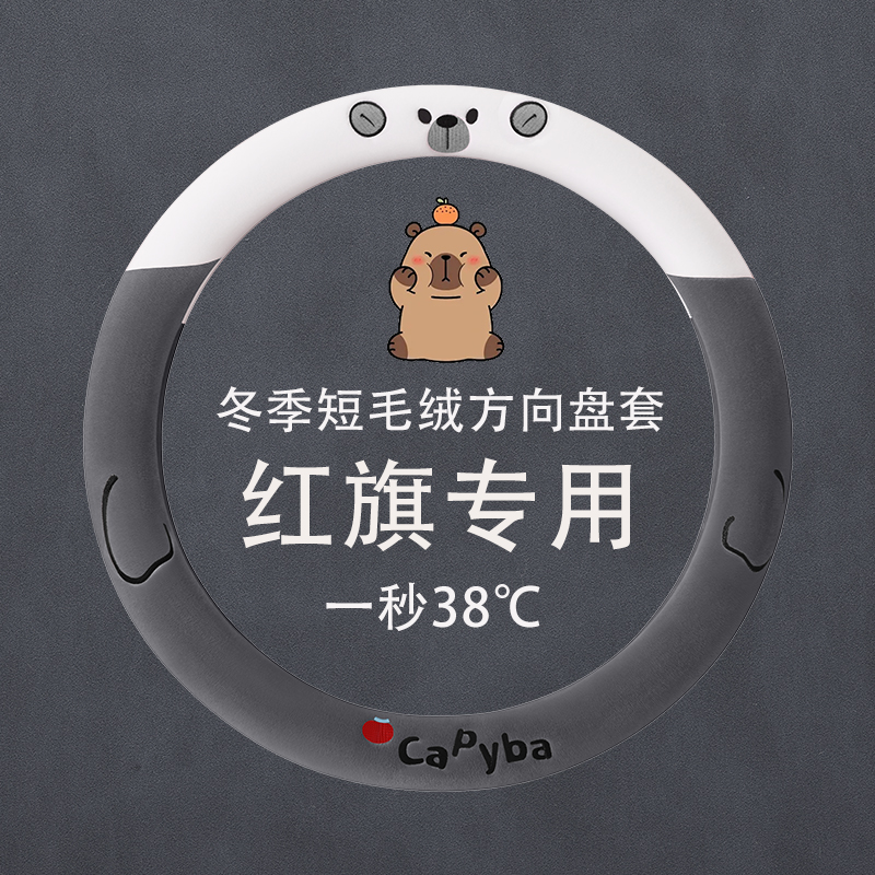 红旗方向盘套h5s539eqm567