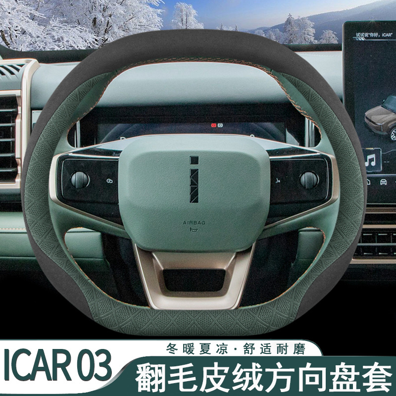 2024款奇瑞iCAR03T方向盘