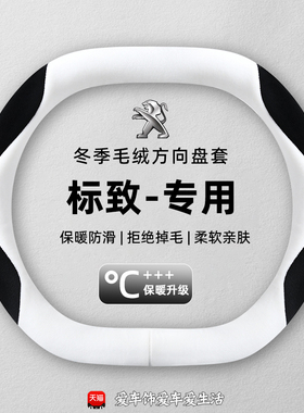 适用东风标致308方向盘套冬季短毛绒408X2008 5008 508L保暖把套