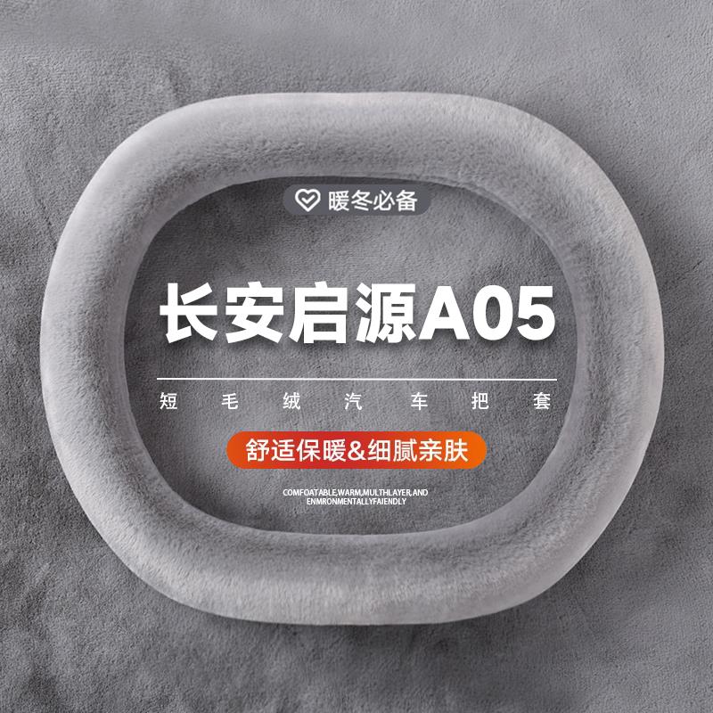 适用2425款长安启源A05牛